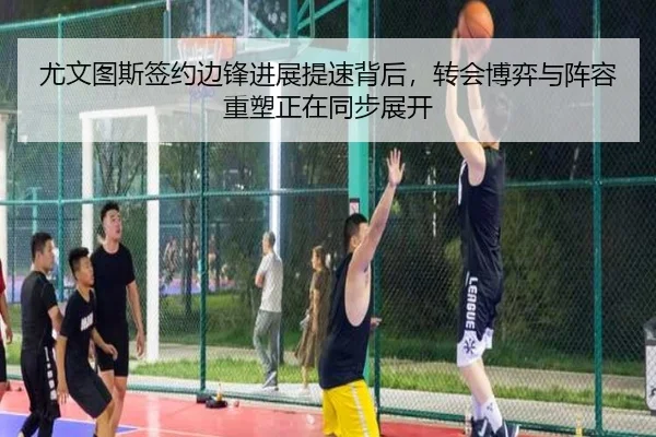 尤文图斯签约边锋进展提速背后，转会博弈与阵容重塑正在同步展开