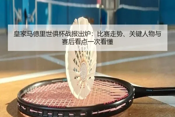 皇家马德里世俱杯战报出炉：比赛走势、关键人物与赛后看点一次看懂